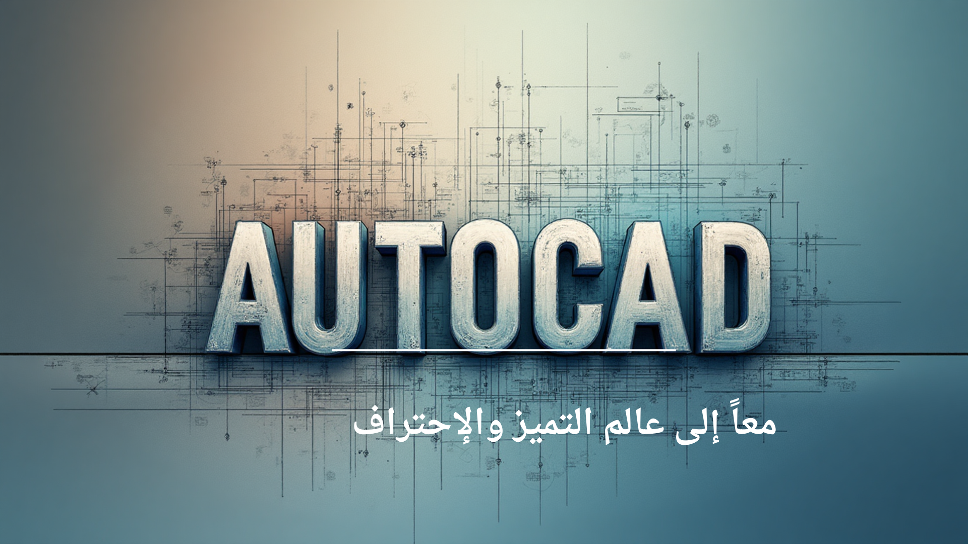 دورة التصميم باستخدام الحاسب الألي – أوتوكاد